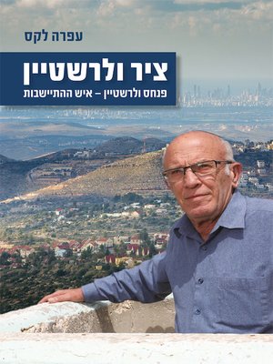 cover image of ציר ולרשטיין